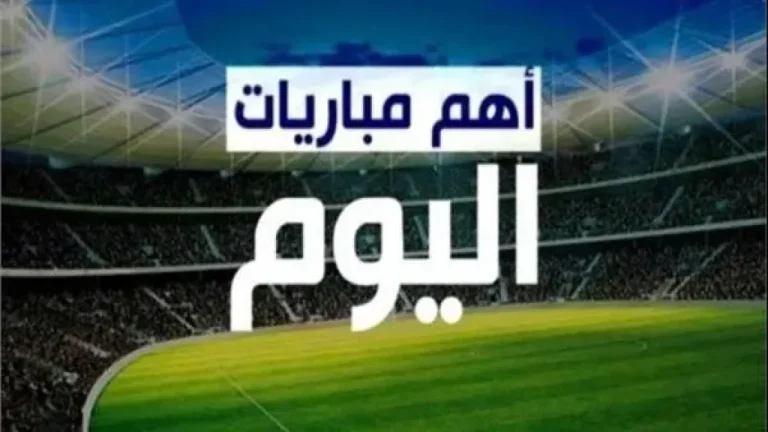 مواعيد مباريات الإثنين 22 سبتمبر 2025.. 3 مواجهات في الدوري المصري وكلاسيكو فرنسا