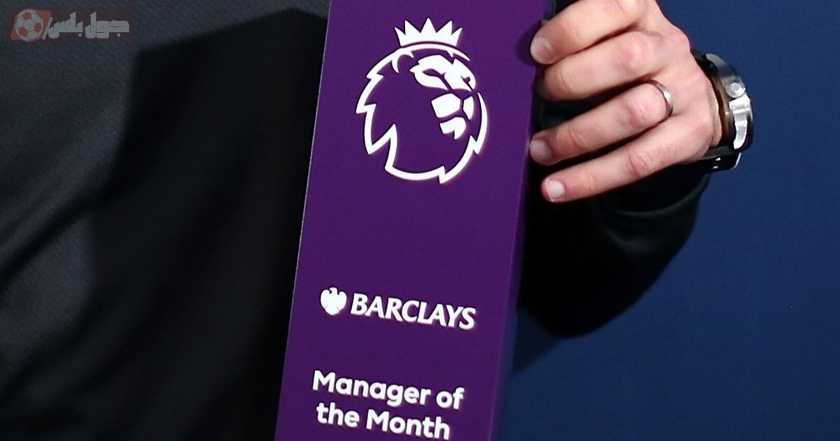 جائزة مدرب الشهر الدوري الانجليزي