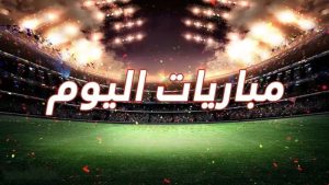مواعيد مباريات اليوم الثلاثاء 23 سبتمبر.. الأهلي والزمالك وبيراميدز أمام أهلي جدة