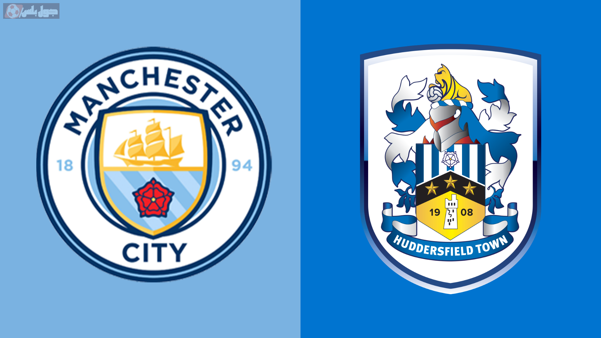 مانشستر سيتي ضد هدرسفيلد تاون