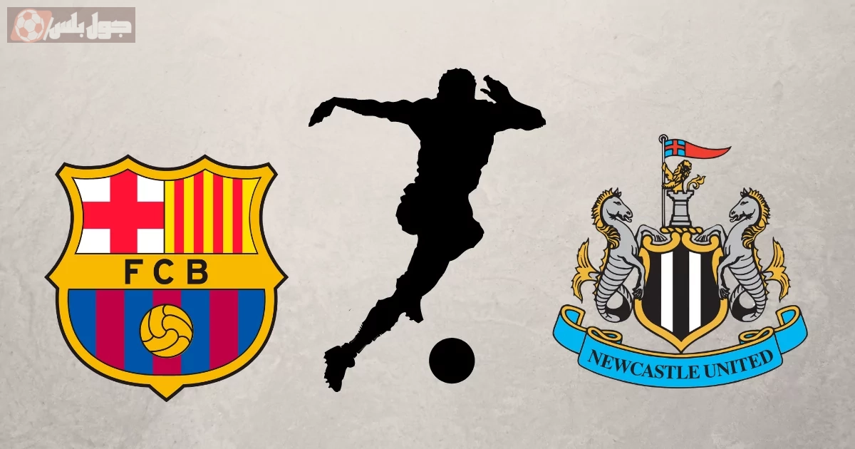 برشلونة ونيوكاسل