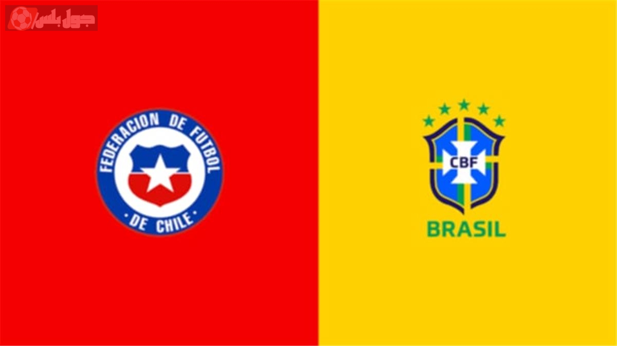 مباراة البرازيل ضد تشيلي