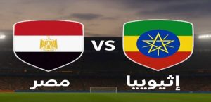 منتخب مصر يواجه إثيوبيا في الجولة السابعة من تصفيات كأس العالم 2026