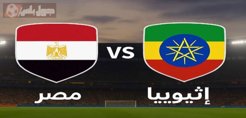 منتخب مصر يواجه إثيوبيا في الجولة السابعة من تصفيات كأس العالم 2026