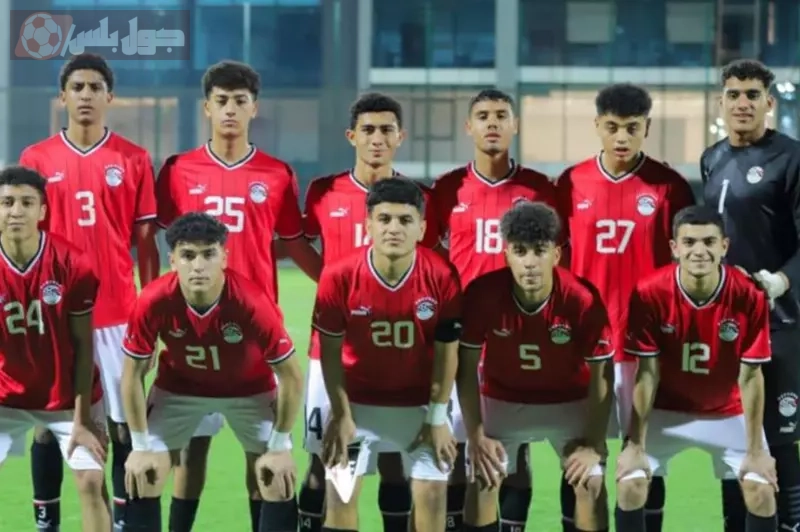 منتخب مصر تحت 17 عامًا يعلن تشكيله لمواجهة العراق في كأس الخليج للشباب