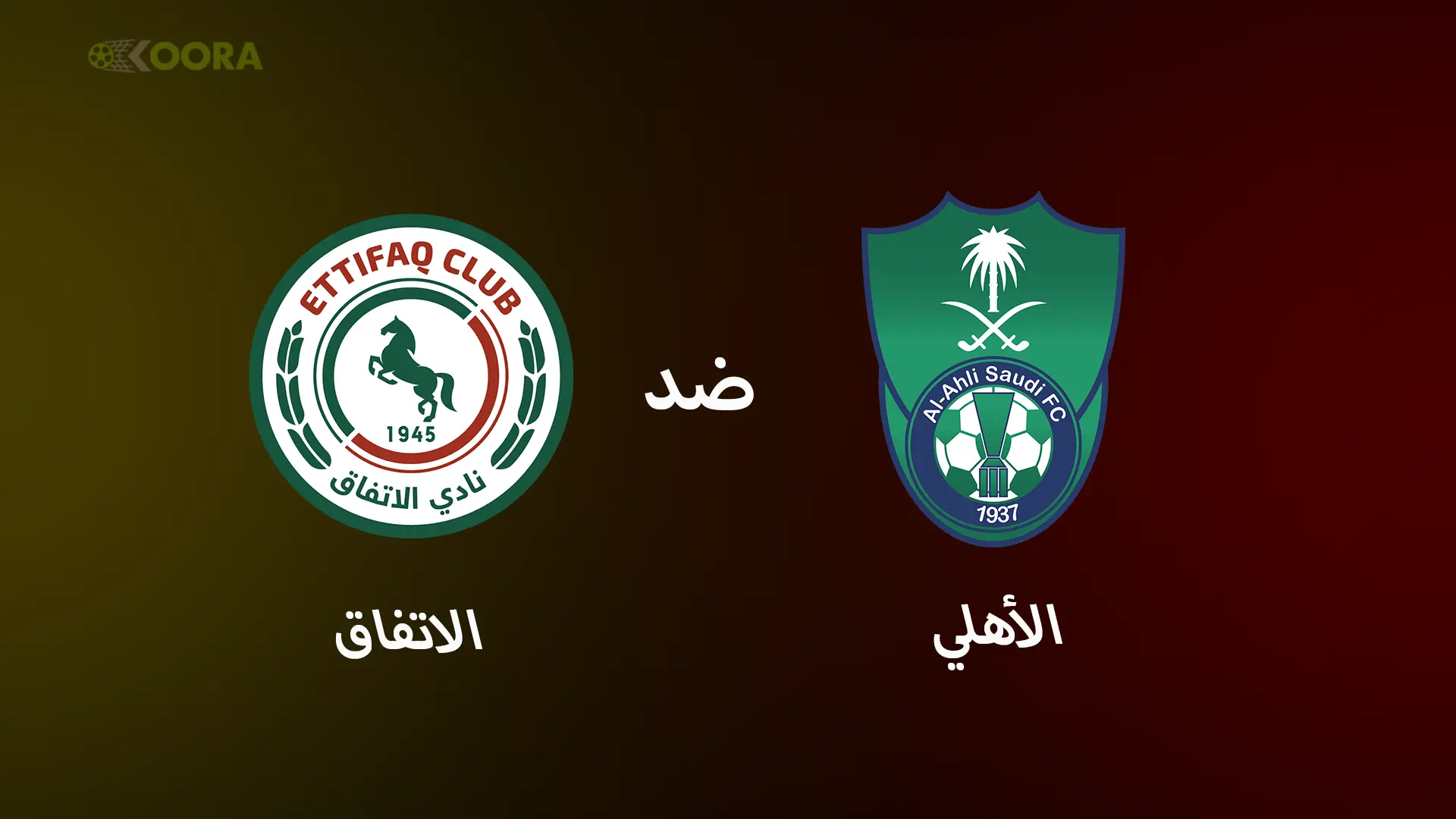 موعد مباراة الاهلي والاتفاق الدوري السعودي